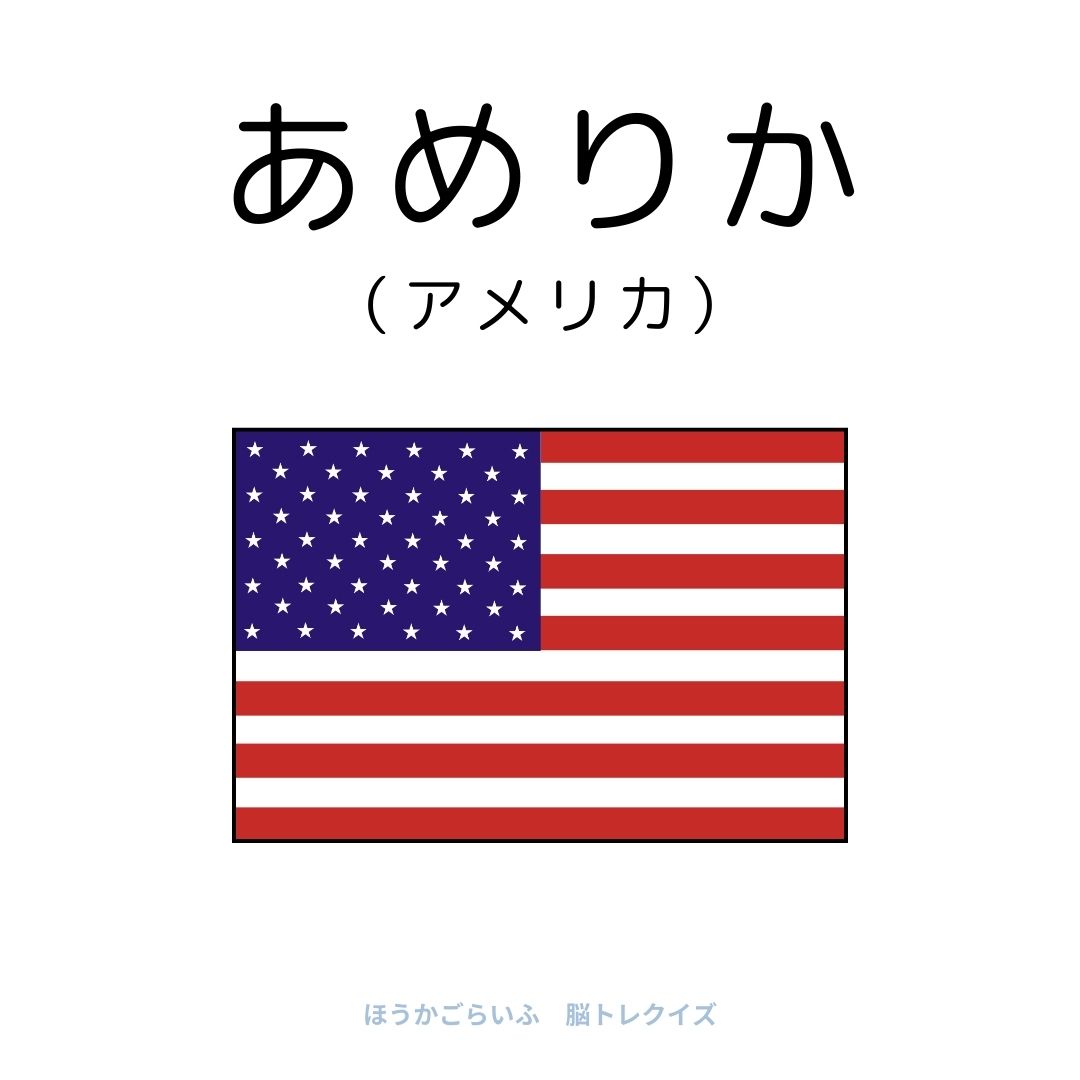 高齢者向け（無料）言葉の並び替えで脳トレしよう！文字（ひらがな）を並び替える簡単なゲーム【国名】健康寿命を延ばす鍵